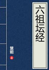 六祖坛经（原文）全文