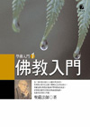 佛教入门