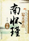 每天读点南怀瑾