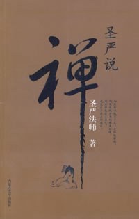 圣严说禅