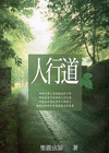 人行道