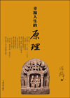幸福人生的原理