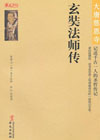 玄奘法师传