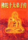 佛陀十大弟子传