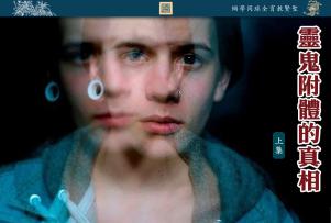 佛陀教育化天下系列节目 灵鬼附体的