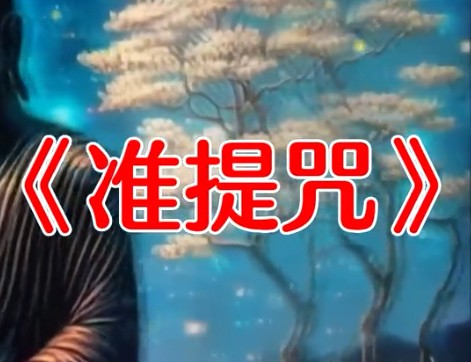 佛母准提神咒(高清版)