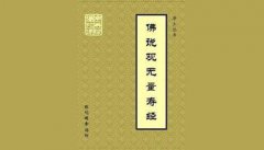 佛说观无量寿经注音版