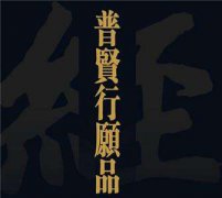 普贤行愿品原文