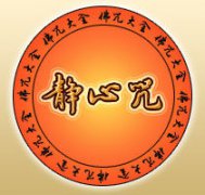 <strong>静心咒原文</strong>