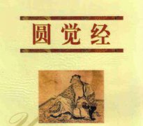 圆觉经原文全文