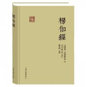 楞伽经原文全文