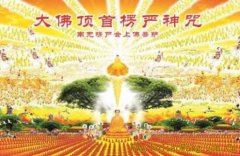 持诵《楞严咒》的功德利益