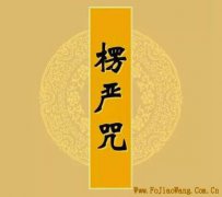 《楞严咒》原文