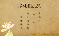 净化供品咒注音