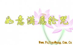 如意满愿轮咒注音