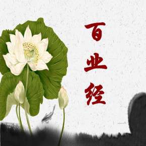 <strong>百业经全文原文 百业经故事全集下载</strong>