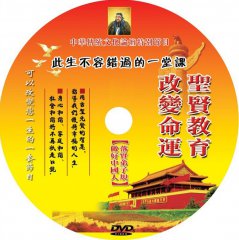 《圣贤教育 改变命运》视频大全集