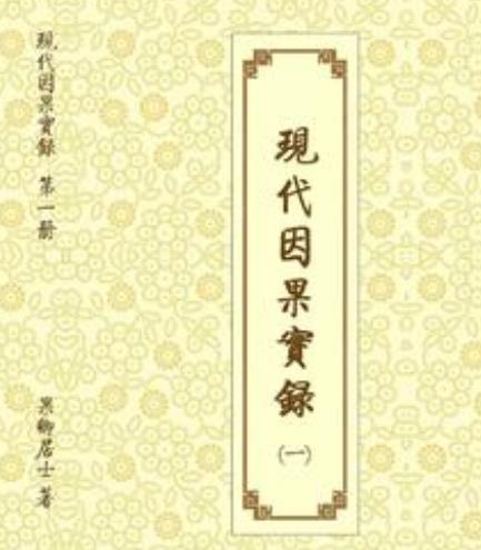 现代因果实录(一)