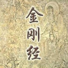 金刚经(金刚般若波罗蜜经)原文全文