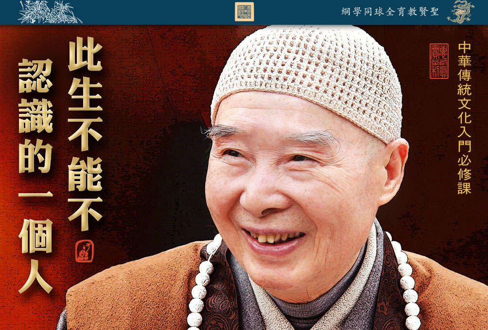 此生不能不认识的一个人 净空老法师