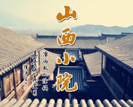 山西小院（上集）治病救人除祸