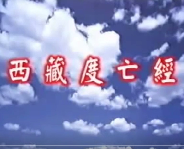 西藏度亡经 中阴身救度49天生死之旅