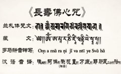 长寿佛心咒注音