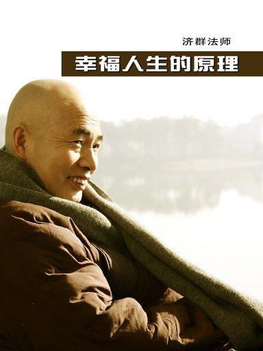 幸福人生的原理