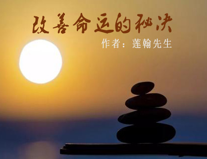 改善命运的秘决