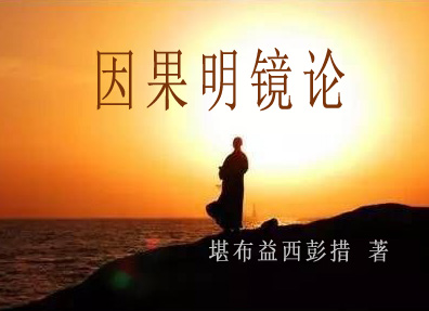 因果明镜论【推荐】