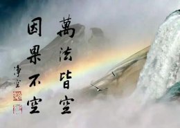 思维世间之苦－因果不虚