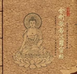 金刚经三十二品原文+白话注解文