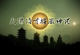 大佛顶首楞严神咒 早课版