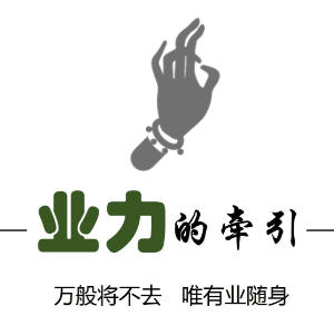 清除过往业力最迅速的秘诀！修行必看