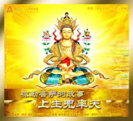 佛教漫画：弥勒菩萨上生经