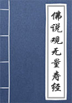 观无量寿经