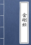 金刚经