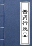 普贤行愿品