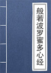 心经